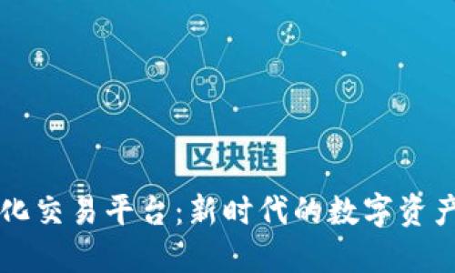区块链量化交易平台：新时代的数字资产交易方式