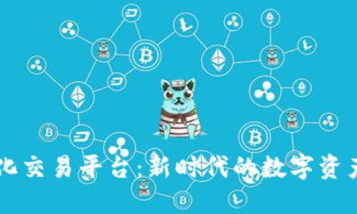 区块链量化交易平台：新时代的数字资产交易方式