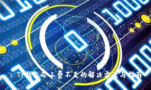 : TP钱包矿工费不足的解决方案与指南