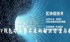: TP钱包矿工费不足的解决