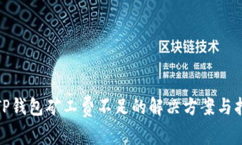 : TP钱包矿工费不足的解决方案与指南
