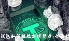  TP钱包如何提现加密货币