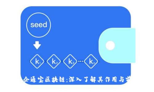 中企通宝区块链：深入了解其作用与前景