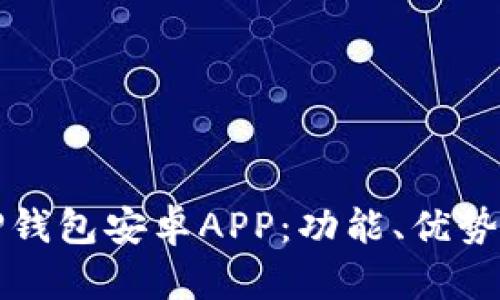 全面解析TP钱包安卓APP：功能、优势及使用指南