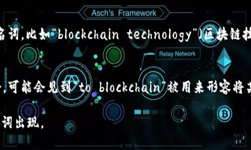 区块链（Blockchain）这个热词在英文中主要作为名词使用，用以指代一种去中心化的数据库技术。它是由多个参与者共同维护的共享数据库，具有不可篡改、透明和安全的特性。

以下是一些具体的用法和相关词性的信息：

1. **名词（Noun）**：
   - 在大多数场合下，“blockchain”作为名词使用，表示特定的技术或系统。
   - 例如： “Blockchain technology is revolutionizing various industries.”（区块链技术正在革新多个行业。）

2. **形容词（Adjective）**：
   - 在某些情况下，“blockchain”也可以用作形容词，修饰其他名词，比如“blockchain technology”（区块链技术）或“blockchain network”（区块链网络）。

3. **动词（Verb）**：
   - 虽然“blockchain”不常作为动词使用，但在某些非正式场合，可能会见到“to blockchain”被用来形容将某些数据或交易记录在区块链上，这种用法相对较少见。

综上所述，区块链这一英文热词主要作为名词使用，偶尔作为形容词出现。