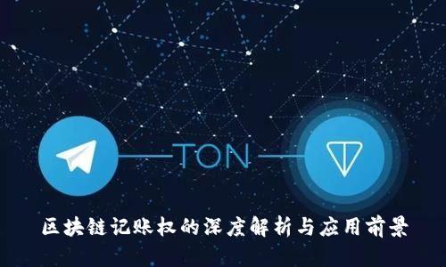 区块链记账权的深度解析与应用前景