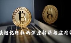 区块链记账权的深度解析