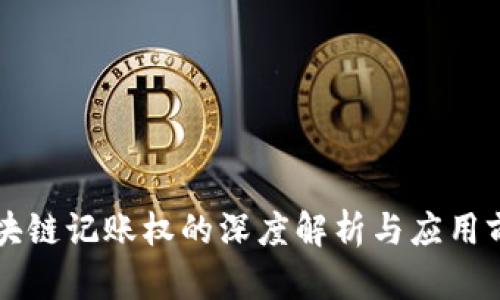 区块链记账权的深度解析与应用前景