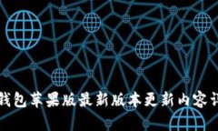 TP钱包苹果版最新版本更新