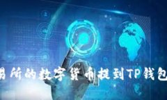 如何将交易所的数字货币