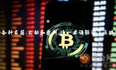 区块链百皮书通常是指《