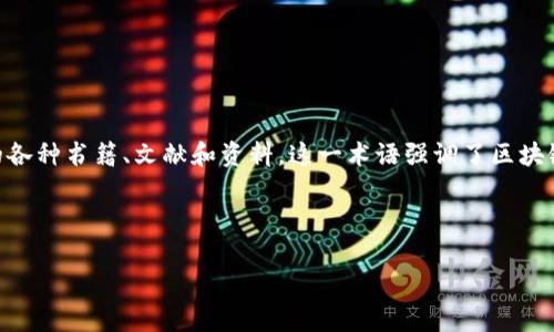 区块链百皮书通常是指《区块链百篇》或《区块链百本书籍》的汇总，涉及与区块链技术及其应用相关的各种书籍、文献和资料。这一术语强调了区块链领域的重要性及其持续发展的知识积累，成为研究者、开发者和投资者学习和了解区块链的宝贵资源。

以下是相关的构思内容大纲：

**区块链百皮书的深度解析与影响