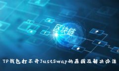 TP钱包打不开JustSwap的原因