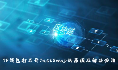 TP钱包打不开JustSwap的原因及解决办法