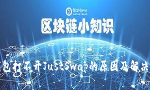 TP钱包打不开JustSwap的原因及解决办法