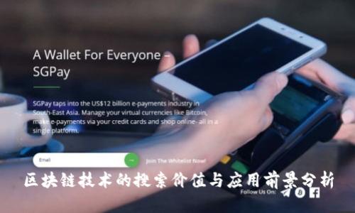 区块链技术的搜索价值与应用前景分析
