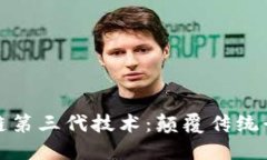 探索区块链第三代技术：