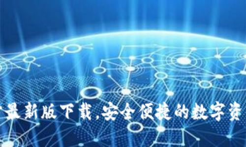 TP钱包官方最新版下载，安全便捷的数字资产管理工具