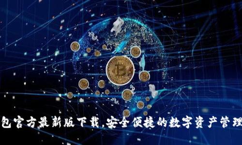 TP钱包官方最新版下载，安全便捷的数字资产管理工具