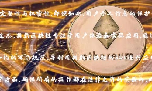 猎豹的区块链：深入了解其技术架构与应用前景

猎豹区块链, 区块链技术, 数字资产, DApp开发/guanjianci

## 内容主体大纲

### 一、猎豹区块链概述
- 1.1 什么是猎豹区块链？
- 1.2 猎豹区块链的发展背景与目的

### 二、猎豹区块链的技术架构
- 2.1 共识机制
- 2.2 数据存储与传输
- 2.3 安全性设计
- 2.4 智能合约支持

### 三、猎豹区块链的应用场景
- 3.1 数字资产管理
- 3.2 DApp开发与落地
- 3.3 供应链管理
- 3.4 游戏与娱乐领域

### 四、猎豹区块链的生态系统
- 4.1 合作伙伴与项目
- 4.2 生态建设现状
- 4.3 社区的作用与发展

### 五、猎豹区块链的优势与挑战
- 5.1 主要优势分析
- 5.2 面临的技术与市场挑战

### 六、未来发展展望
- 6.1 猎豹区块链的未来趋势
- 6.2 可能的技术革新与市场机会

### 七、常见问题解答
- 7.1 猎豹区块链对企业的价值是什么？
- 7.2 如何参与猎豹区块链生态？
- 7.3 猎豹区块链是否安全？
- 7.4 猎豹区块链与其他区块链的不同之处？
- 7.5 如何开发DApp与猎豹区块链相结合？
- 7.6 猎豹区块链的法规与合规性是怎样的？

---

### 一、猎豹区块链概述

#### 1.1 什么是猎豹区块链？
猎豹区块链是一种基于区块链技术的数字资产管理与应用平台，它以高效、安全和去中心化为核心设计理念。猎豹区块链通过智能合约与共识机制，实现了不依赖于中心化权威的交易方式，确保了交易的透明性和不可篡改性。

#### 1.2 猎豹区块链的发展背景与目的
随着区块链技术的快速发展，各行业广泛应用区块链来提升效率与透明度，猎豹区块链应运而生。其主要目的是为了解决传统金融与互联网应用中的信任问题，提供一个安全、可信赖的交易平台。

### 二、猎豹区块链的技术架构

#### 2.1 共识机制
猎豹区块链采用的是一种新的共识机制，结合了经典的PoW（工作量证明）和PoS（权益证明），确保网络的安全性及效率。该机制在矿工和持有者之间找到平衡，使得资源分配更加合理。

#### 2.2 数据存储与传输
该区块链利用去中心化的存储系统，保证数据的安全与隐私。同时，数据传输采用加密技术，确保交易过程中的信息不被窃听或篡改。

#### 2.3 安全性设计
猎豹区块链的安全性设计非常严格，包括多层防御机制和实时监测系统。一旦发现异样交易，即可迅速锁定并调查，最大程度保障用户资产安全。

#### 2.4 智能合约支持
猎豹区块链的智能合约支持丰富，开发者可以利用其提供的API进行定制化开发。智能合约在执行过程中条件判定自动，能有效缩短交易时间，降低成本。

### 三、猎豹区块链的应用场景

#### 3.1 数字资产管理
猎豹区块链提供了一套完整的数字资产管理系统，包括数字货币、代币等，用户能够安全、便捷地管理自己的数字资产。

#### 3.2 DApp开发与落地
众多开发者可以在猎豹区块链生态内开发去中心化应用（DApp），涉及金融服务、社交平台、在线游戏等多个领域，大幅提升用户体验。

#### 3.3 供应链管理
在供应链管理上，猎豹区块链能够实现透明化追踪，从原材料采购到最终销售的每一环节信息都被记录在链上，确保食品安全及合规。

#### 3.4 游戏与娱乐领域
猎豹区块链为游戏开发者提供了一个新的平台，通过发行数字资产和NFT（非同质化代币），为用户提供了全新的游戏体验和收益模式。

### 四、猎豹区块链的生态系统

#### 4.1 合作伙伴与项目
猎豹区块链与多家知名企业及技术提供商建立了合作关系，形成了一个强大的生态系统，支持各类创新项目的孵化与发展。

#### 4.2 生态建设现状
当前，猎豹区块链正在全球范围内进行生态建设，积极扩展基础设施和应用场景，推动区块链技术落地实际应用。

#### 4.3 社区的作用与发展
猎豹区块链社区的参与者包括开发者、投资者、用户等，各方共同推动技术进步与应用创新。通过定期的研讨会和交流活动，增强了社区成员之间的互动和协作。

### 五、猎豹区块链的优势与挑战

#### 5.1 主要优势分析
猎豹区块链的主要优势在于性能和安全性的结合，快速的交易确认时间与强大的数据隐私保护措施，使其在市场中具备竞争力。

#### 5.2 面临的技术与市场挑战
尽管猎豹区块链具有诸多优势，但面对不断变化的市场环境与技术更新，仍需克服多个挑战，如用户习惯的培养、技术迭代的速度等。

### 六、未来发展展望

#### 6.1 猎豹区块链的未来趋势
未来，猎豹区块链将致力于不断技术，提高用户体验，同时积极开拓更多的应用场景，预计将会在金融、物流等行业取得显著成果。

#### 6.2 可能的技术革新与市场机会
猎豹区块链在技术上可能会引入更多的创新理论与实践，例如量子计算对区块链的影响，以及如何与人工智能结合，从而开辟新的市场机会。

### 七、常见问题解答

#### 7.1 猎豹区块链对企业的价值是什么？
企业在采用猎豹区块链技术后，能够显著提升业务流程的透明度和效率。通过区块链技术简化操作，降低了交易成本，提升了安全性。此外，运用智能合约可以自动化执行合同，减少人力干预，降低了操作误差风险。

#### 7.2 如何参与猎豹区块链生态？
参与猎豹区块链生态的方式有多种，开发者可以通过官方网站申请API接入，企业可以考虑利用其平台进行投资与应用部署，而普通用户则可以通过购买数字资产、参与社区活动等方式融入到猎豹区块链的生态环境中。

#### 7.3 猎豹区块链是否安全？
猎豹区块链在安全性设计上投入了大量资源，采用多层加密及实时监测体系，确保交易数据的完整性与机密性。即便如此，用户个人信息的保护仍需用户自行加强，如定期更换密码、不共享账号信息等，以保障账户的安全。

#### 7.4 猎豹区块链与其他区块链的不同之处？
猎豹区块链与其他区块链相较，最大的特点在于其快速高效的交易处理能力以及丰富的DApp生态。猎豹区块链专注于用户体验和实际应用，通过跨行业的合作，实现真正的落地应用，帮助不同领域的企业切实提升竞争力。

#### 7.5 如何开发DApp与猎豹区块链相结合？
开发DApp与猎豹区块链结合的关键在于理解其API文档和开发工具包，开发者需要熟悉智能合约的写作规范，并利用猎豹区块链的SDK进行应用开发，最终通过测试网络进行功能验证，然后方可上线给用户使用。

#### 7.6 猎豹区块链的法规与合规性是怎样的？
猎豹区块链在各国法律法规的框架下进行合规性检查，特别是在涉及数据隐私保护与金融监管方面，确保所有的操作都在法律允许的范围内。同时，猎豹区块链积极与各类监管机构进行沟通，更新自身的合规策略，以适应各国市场的需求。