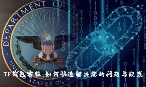 TP钱包客服：如何快速解决您的问题与疑惑