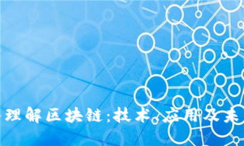 : 深入理解区块链：技术、应用及未来发展
