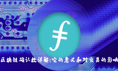 区块链确认数详解：它的意义和对交易的影响