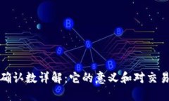 区块链确认数详解：它的