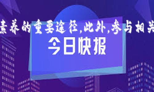: 区块链无人化专业解析：未来科技与新兴行业的结合

区块链, 无人化, 专业, 新兴行业/guanjianci

## 内容主体大纲

1. **引言**
   - 区块链与无人化的概念概述
   - 近年来区块链与无人化技术发展的重要性

2. **区块链技术概述**
   - 区块链的定义和基本原理
   - 区块链的主要应用领域

3. **无人化技术简介**
   - 无人化的定义及其发展历程
   - 无人化技术的关键要素

4. **区块链与无人化的结合**
   - 二者结合的背景与意义
   - 实际应用案例分析

5. **区块链无人化专业的课程设置**
   - 课程体系和重点学习内容
   - 实践与理论结合的教学方式

6. **未来职业发展前景**
   - 区块链无人化领域的就业方向
   - 市场需求与薪资水平预测

7. **常见问题解析**
   - 如何选择学习区块链无人化专业？
   - 区块链无人化对传统行业的影响是什么？
   - 学习这一专业需要具备什么背景知识？
   - 完成学业后，可能从事哪些职业？
   - 这一专业的国际发展现状如何？
   - 如何跟上区块链无人化技术的最新动态？

---

## 引言

随着科技的不断进步，区块链和无人化技术逐渐引起了社会各界的关注。区块链作为一种去中心化的分布式账本技术，不仅在加密货币中获得了广泛应用，且在金融、供应链管理等多个领域展现出巨大的潜力。同时，无人化技术正随着人工智能、物联网等技术的成熟而逐步普及，从无人驾驶汽车到无人机物流服务，无人化的应用已经渗透到我们生活的方方面面。

在这样的背景下，区块链无人化专业应运而生，成为了新一代技术人才培养的重要方向。本文将深入探讨该专业的内容、发展前景以及常见问题，为有志于进入这一领域的读者提供详尽的参考。

## 区块链技术概述

### 区块链的定义和基本原理

区块链是一种基于去中心化思想的数据库技术，其核心是“区块”和“链”的结构。每个区块包含一定数量的交易数据，这些数据通过加密算法相互关联，形成链条，从而确保数据的安全性和不可篡改性。区块链的特点主要包括透明性、匿名性、可追溯性和安全性，这使得它在诸多行业具有广泛应用前景。

### 区块链的主要应用领域

区块链不仅在加密货币中发挥作用，其应用领域涵盖金融服务、供应链管理、物联网、健康医疗等。特别是在金融领域，区块链实现了去中心化的支付、结算与清算，提升了交易效率与安全性。供应链管理中，区块链能够实现各环节的信息透明化，减少中介与信任成本。随着技术的不断深入，预计区块链将在未来获得更大的发展。

## 无人化技术简介

### 无人化的定义及其发展历程

无人化技术是指通过自动化和智能化手段，减少人工干预，实现无人工厂、无人驾驶等目标的发展方向。这一技术在20世纪70年代的工业革命中得到初步应用，随后伴随计算机科学与人工智能的发展而不断演进。无人化不仅提升了生产效率，还减少了人力成本，降低了人为错误的风险。

### 无人化技术的关键要素

无人化技术的实现依赖于多个要素，包括传感器技术、人工智能算法、数据分析和网络通信技术等。传感器收集实时数据，为决策提供支持；人工智能算法则负责分析和处理数据，实现自主决策；而网络通信则确保各个设备和系统之间的有效连接与协作。

## 区块链与无人化的结合

### 二者结合的背景与意义

区块链与无人化的结合提出了一个全新的技术发展模式。无人化技术带来的高效率和低成本，能够推动产出水平的进一步提升，而区块链的安全与透明性则为无人化应用提供了坚实的信任基础。这一结合不仅能够提高生产效率，还能增强各环节的透明度与责任追究。

### 实际应用案例分析

在物流行业，区块链与无人机的结合已经展现出巨大的潜力。通过区块链技术，物流信息可以实时共享，确保运输过程的透明，并提高服务信任度。同时，无人机的使用能够减少成本与时间，从而有效提升物流效率。这一模式的成功应用，为今后的技术结合提供了宝贵的经验与案例。

## 区块链无人化专业的课程设置

### 课程体系和重点学习内容

区块链无人化专业通常包括基础课程与实践课程内容。基础课程涵盖区块链技术、无人化技术、编程语言、数据科学等，为学生打下扎实的理论基础；而实践课程则强调通过项目实训、合作研究等方式，提升学生的实践能力和创新思维。

### 实践与理论结合的教学方式

为了能够让学生更好地应用所学知识，许多学校与企业联合开展实践项目，让学生在真实的工作环境中进行实操。这种实践与理论结合的方式，大大增强了学生的就业竞争力和实际操作能力。

## 未来职业发展前景

### 区块链无人化领域的就业方向

随着区块链无人化技术的逐渐普及，相关专业人才的需求日益增长。毕业生可以选择在金融、物流、医疗等多个领域就业，职位包括区块链开发工程师、无人化系统设计师、数据分析师等。这些职位不仅技术含量高，同时也具有良好的薪资回报。

### 市场需求与薪资水平预测

根据相关报告，区块链无人化领域的技术人才将持续受到市场青睐。预计随着行业的进一步发展，相关职位的薪资水平将保持上升趋势，吸引更多的学子进入这一领域，填补人才需求缺口。

## 常见问题解析

### 如何选择学习区块链无人化专业？

选择学习区块链无人化专业时，首先应考虑自身的兴趣与背景。对计算机科学、数据分析或工程设计等方面的兴趣，将为学习提供坚实的基础。此外，了解目标院校的教学质量、师资力量及课程设置等，也非常重要。可以关注业界动态，参加相关的讲座与沙龙，了解该领域的前沿知识与发展方向。

### 区块链无人化对传统行业的影响是什么？

区块链无人化技术将对传统行业造成深远影响，主要体现在提升效率和透明度等方面。例如，在供应链管理中，传统的手工记录与处理流程往往导致信息滞后、错误频出，而通过引入区块链和无人化设备，能够实现信息实时更新，提高决策的准确性及响应速度。此外，降低人力成本与避免人为干预，也是区块链无人化的显著优势。

### 学习这一专业需要具备什么背景知识？

学习区块链无人化专业的学生最好具备计算机科学基础、程序设计能力以及一定的数学素养。此外，对于数据分析、网络通信、人工智能等方向有一定了解也是一个加分项。可以通过自学相关课程或参加培训来提高自身能力，为进入专业学习做好准备。

### 完成学业后，可能从事哪些职业？

完成区块链无人化专业学习后，毕业生可以从事多个职业，如区块链开发工程师、无人化系统工程师、数据科学家、项目经理等。这些职位通常涉及技术开发、系统集成与项目管理等任务，要求良好的技术能力与项目协调能力，未来就业前景广阔。

### 这一专业的国际发展现状如何？

区块链无人化专业的国际发展迅速。欧美等发达国家在这一领域积累了丰富的经验，设立了相关学位课程，培训专门人才。同时，各大技术公司与研究机构的投资也推动了技术的发展与应用。这使得这些国家在引领全球区块链无人化技术的发展中，处于领先地位。

### 如何跟上区块链无人化技术的最新动态？

为跟上区块链无人化技术的最新动态，可以通过定期参加行业会议、研讨会、线上课程等方式，拓宽知识面。同时，关注专业书籍、学术论文及行业报告等也是提高专业素养的重要途径。此外，参与相关的技术社区与网络论坛，有助于与同行交流，获取更多前沿资讯。

通过对以上内容的深入探讨，读者将更全面地了解区块链无人化专业的前景与价值。希望未来致力于这一行业的发展者，都能够为社会创造更多的价值与便利。