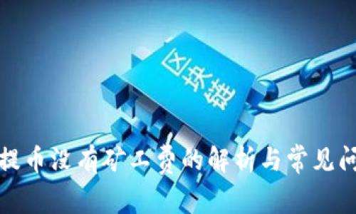 tp钱包提币没有矿工费的解析与常见问题解答