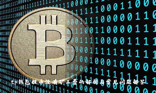 tp钱包提币没有矿工费的解析与常见问题解答