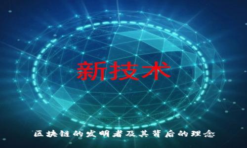 区块链的发明者及其背后的理念