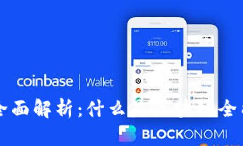 区块链全能钻石的全面解析：什么是区块链全能钻石及其应用前景