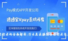区块链全能钻石的全面解