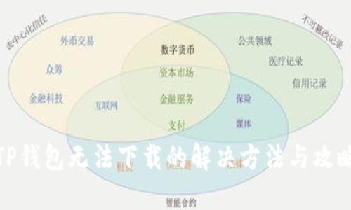 TP钱包无法下载的解决方法与攻略
