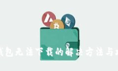 TP钱包无法下载的解决方法
