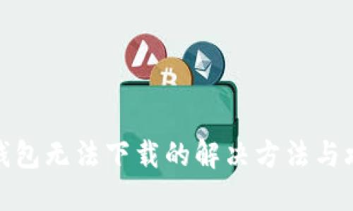 TP钱包无法下载的解决方法与攻略