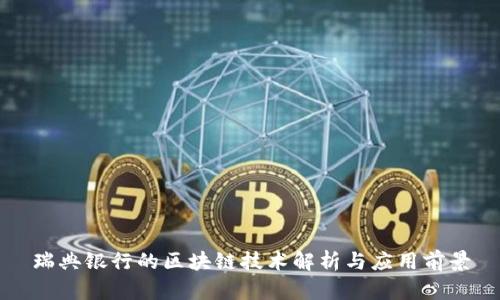 瑞典银行的区块链技术解析与应用前景