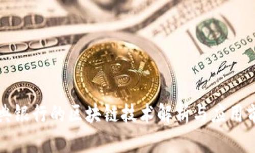 瑞典银行的区块链技术解析与应用前景