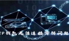 如何解决TP钱包无法连接薄