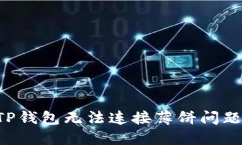 如何解决TP钱包无法连接薄饼问题：完整指南