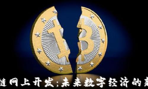 
区块链网上开发：未来数字经济的新蓝海