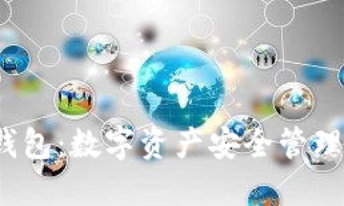 2025年TP钱包：数字资产安全管理的未来趋势
