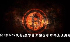 2025年TP钱包：数字资产安