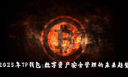 2025年TP钱包：数字资产安全管理的未来趋势
