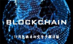 TP钱包换币的完整步骤详解