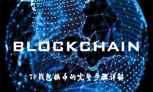 TP钱包换币的完整步骤详解