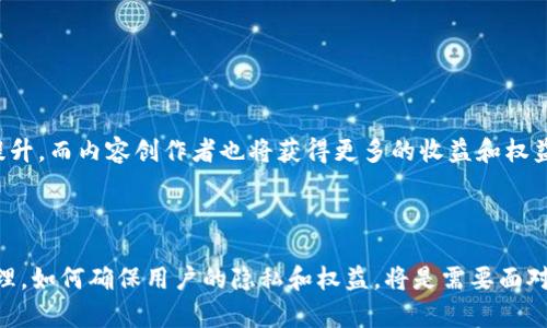 区块链传媒是指利用区块链技术进行信息传播、媒体内容创建、分享和分发的一种新型媒体模式。通过区块链的去中心化特性，区块链传媒能够更有效地管理和分发内容，确保信息的真实性和不可篡改性，同时能够激励内容创作者和用户参与。下面是对区块链传媒的深入探讨：

### 区块链传媒的特点

1. **去中心化**：区块链的去中心化特性使得信息不再集中在某个特定的平台或公司手中，所有参与者都可以在平等的基础上进行内容的创建和传播。

2. **不可篡改性**：区块链记录的信息是不可更改的，这保证了内容的真实性和可信度。

3. **透明度**：区块链媒介中所有的交易和内容修改都被记录在链上，任何人都可以查看，极大增强了信息传播的透明度。

4. **激励机制**：通过区块链赋能的代币经济模型，可以激励内容创作者、评论者和分享者参与内容的创造和传播。这种方式能够有效提高用户的参与度和内容的质量。

### 区块链传媒的应用场景

1. **内容创作与分发**：使用区块链平台，创作者可以将自己的作品上传，并通过智能合约获得报酬。

2. **新闻报道**：区块链可以用于记录新闻来源和内容编辑历史，确保报道的真实性。

3. **社交媒体**：区块链技术可以建立一个去中心化的社交平台，用户的私人数据不会被滥用，同时用户也能从中获益。

4. **知识产权保护**：区块链可以帮助创作者追踪他们创作的内容，保护知识产权不受侵犯。

### 未来发展趋势

随着区块链技术的不断发展，区块链传媒有可能对传统传媒行业产生重大影响。例如，用户对内容的信任度将显著提升，而内容创作者也将获得更多的收益和权益保障。未来，区块链传媒可能成为一种重要的内容传播方式，推动传媒行业的转型和创新。

### 结论

总体而言，区块链传媒是一个充满潜力的领域，未来可能会引领内容传播的革命。在这个过程中，如何平衡技术与伦理，如何确保用户的隐私和权益，将是需要面对的重要问题。