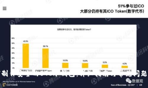 如何制作安全的BTC冷钱包：详细指南与常见问题解答