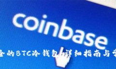 如何制作安全的BTC冷钱包